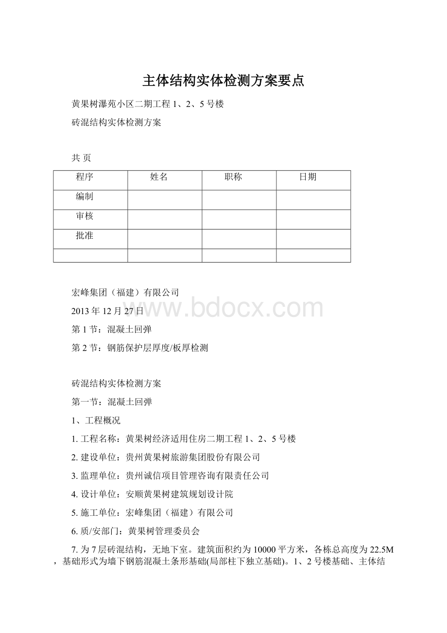 主体结构实体检测方案要点文档格式.docx_第1页