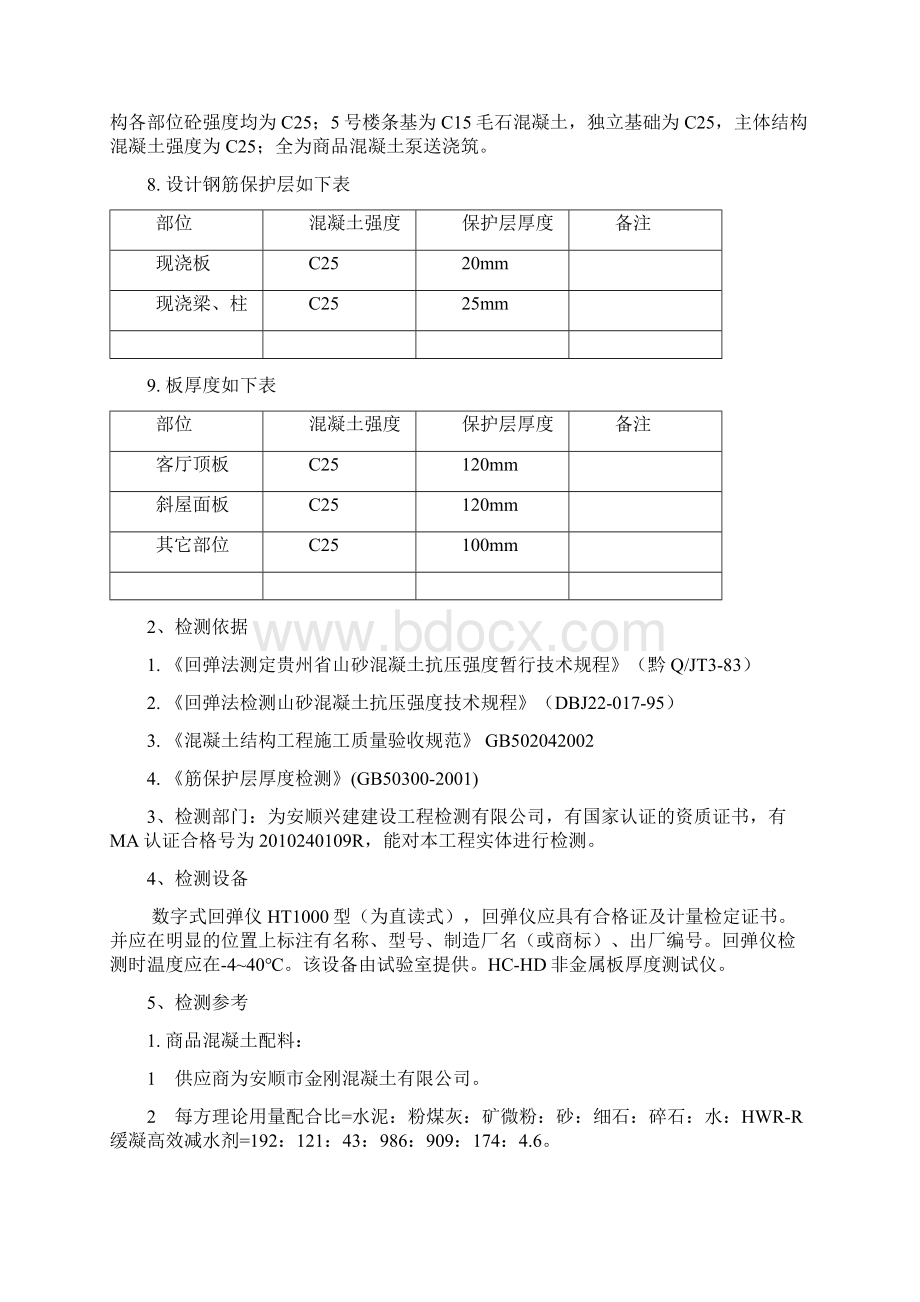 主体结构实体检测方案要点文档格式.docx_第2页