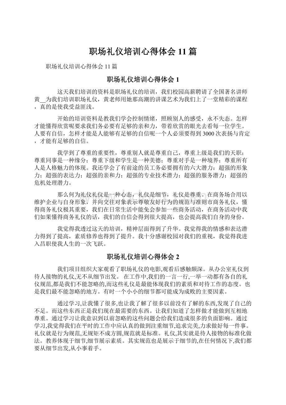 职场礼仪培训心得体会11篇.docx