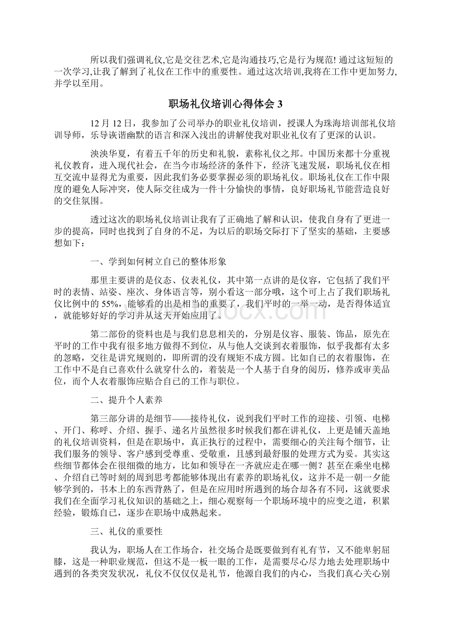 职场礼仪培训心得体会11篇Word文档格式.docx_第2页