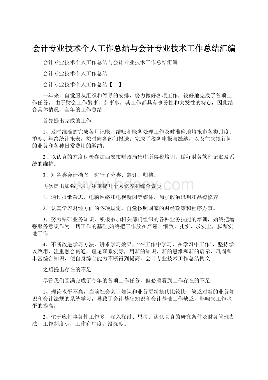 会计专业技术个人工作总结与会计专业技术工作总结汇编文档格式.docx_第1页