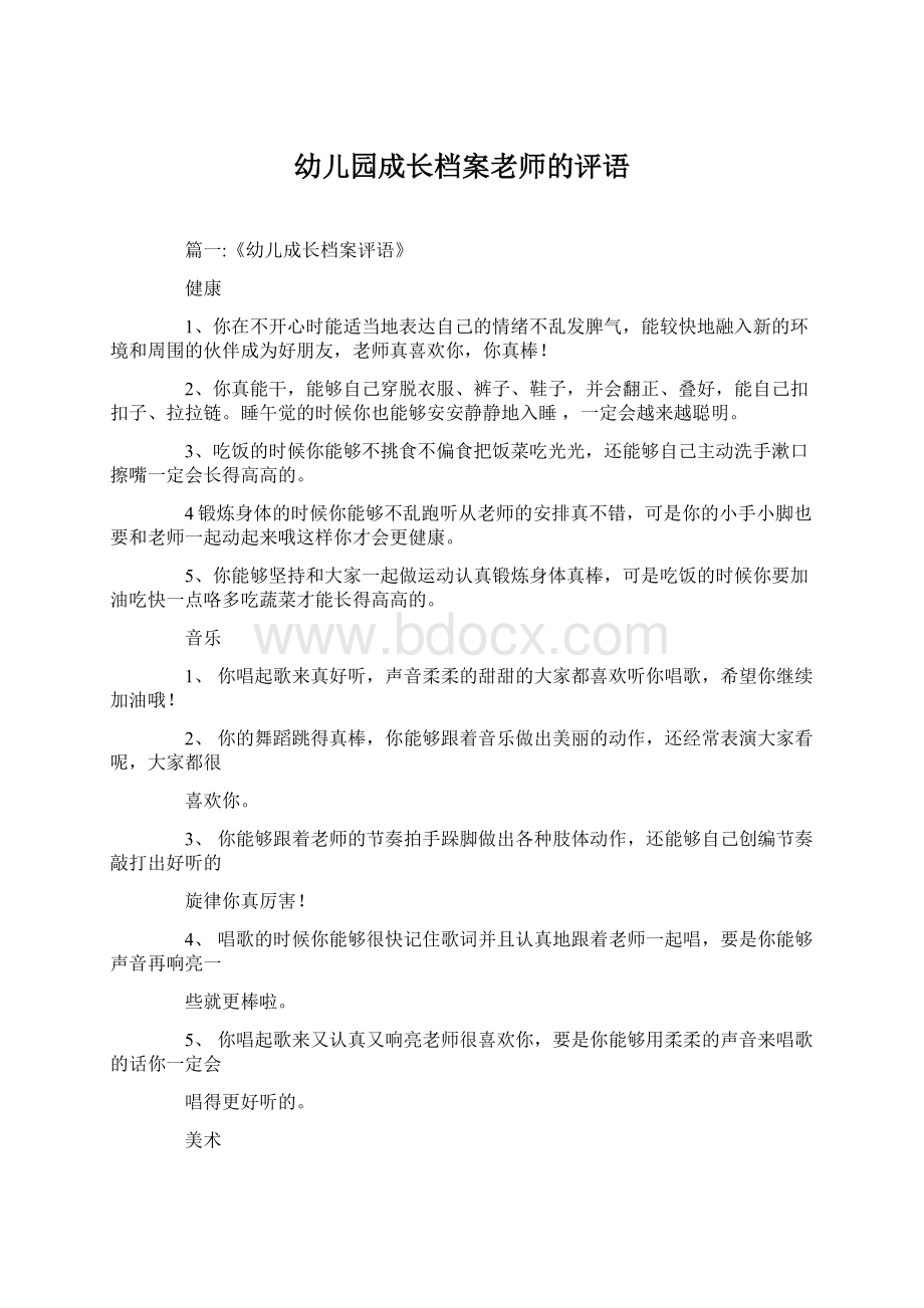 幼儿园成长档案老师的评语Word格式.docx