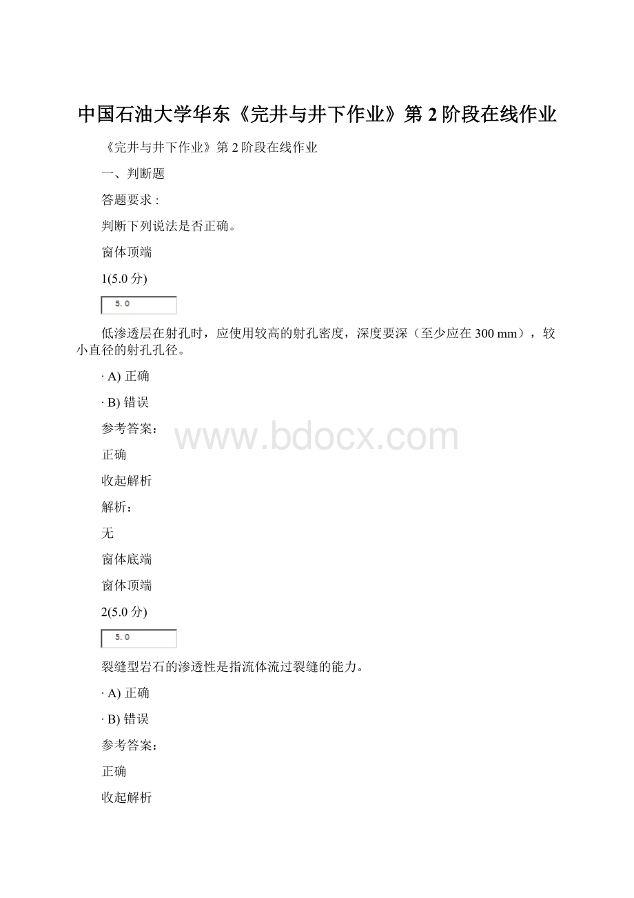 中国石油大学华东《完井与井下作业》第2阶段在线作业文档格式.docx