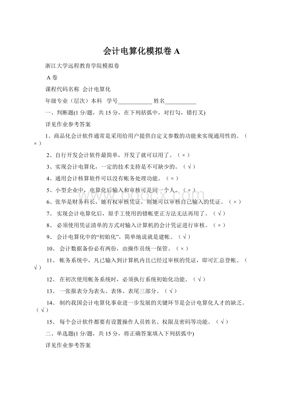 会计电算化模拟卷AWord文件下载.docx