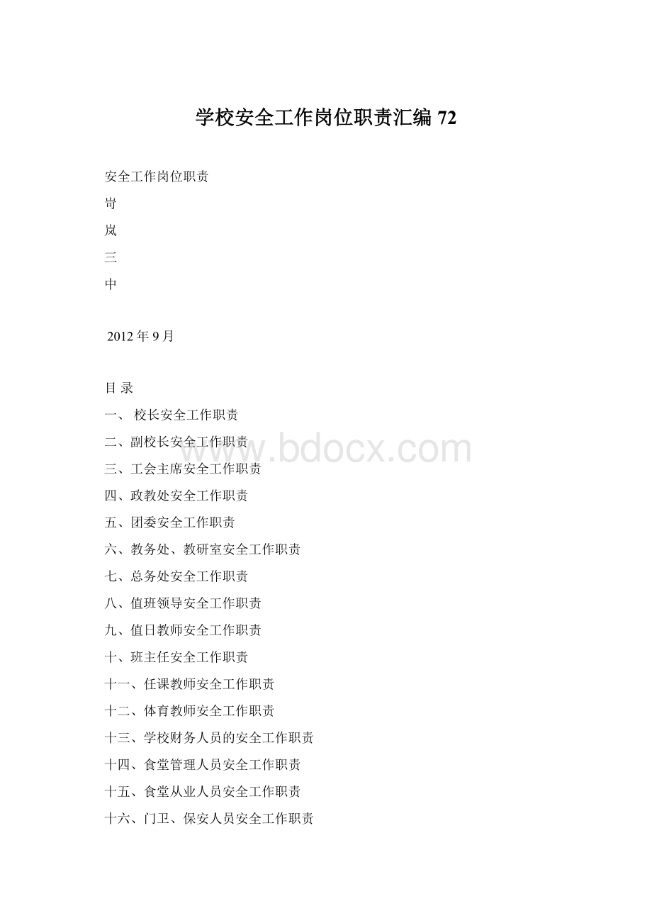 学校安全工作岗位职责汇编72.docx_第1页