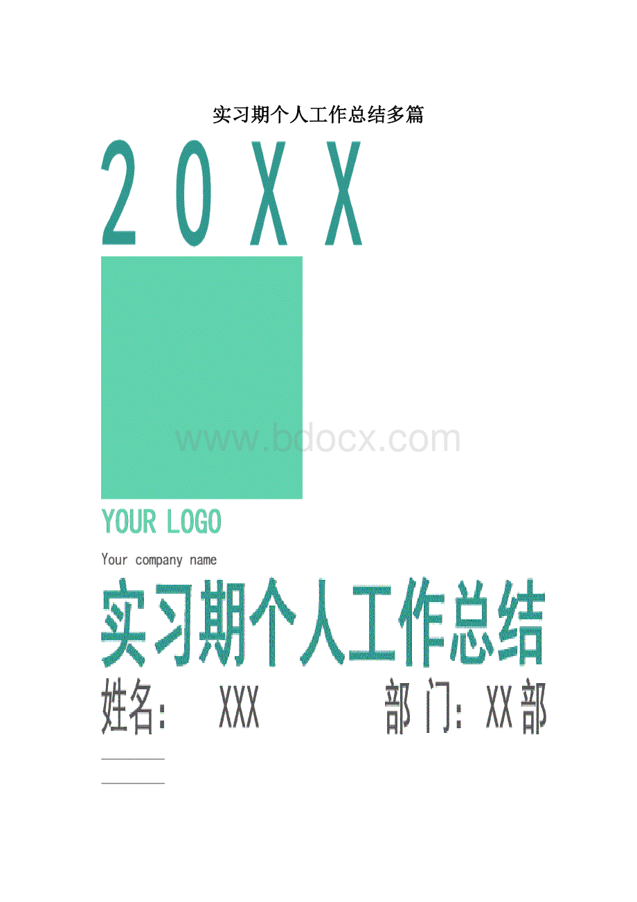 实习期个人工作总结多篇.docx_第1页