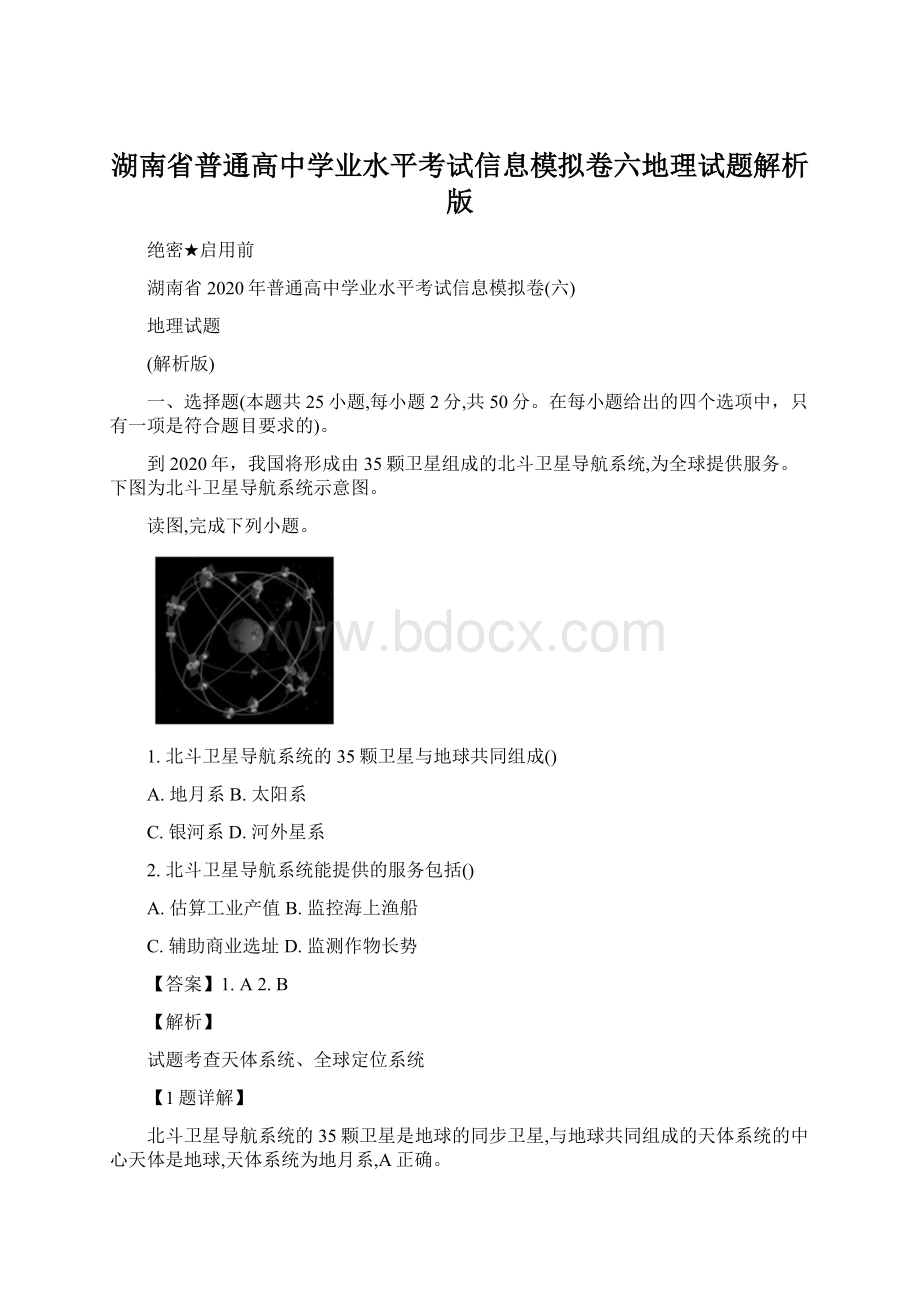 湖南省普通高中学业水平考试信息模拟卷六地理试题解析版Word下载.docx_第1页