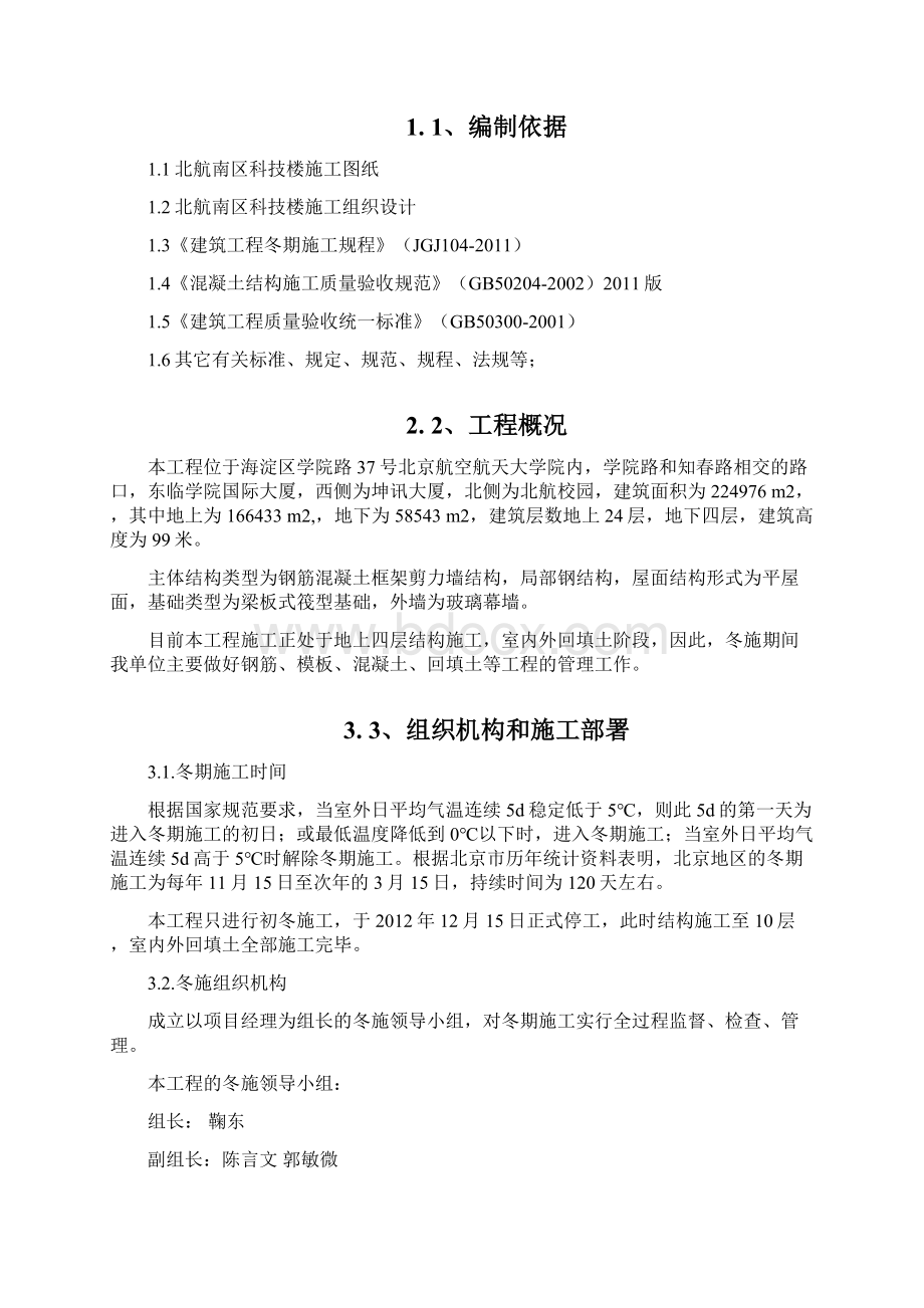 冬施方案改Word文档下载推荐.docx_第2页