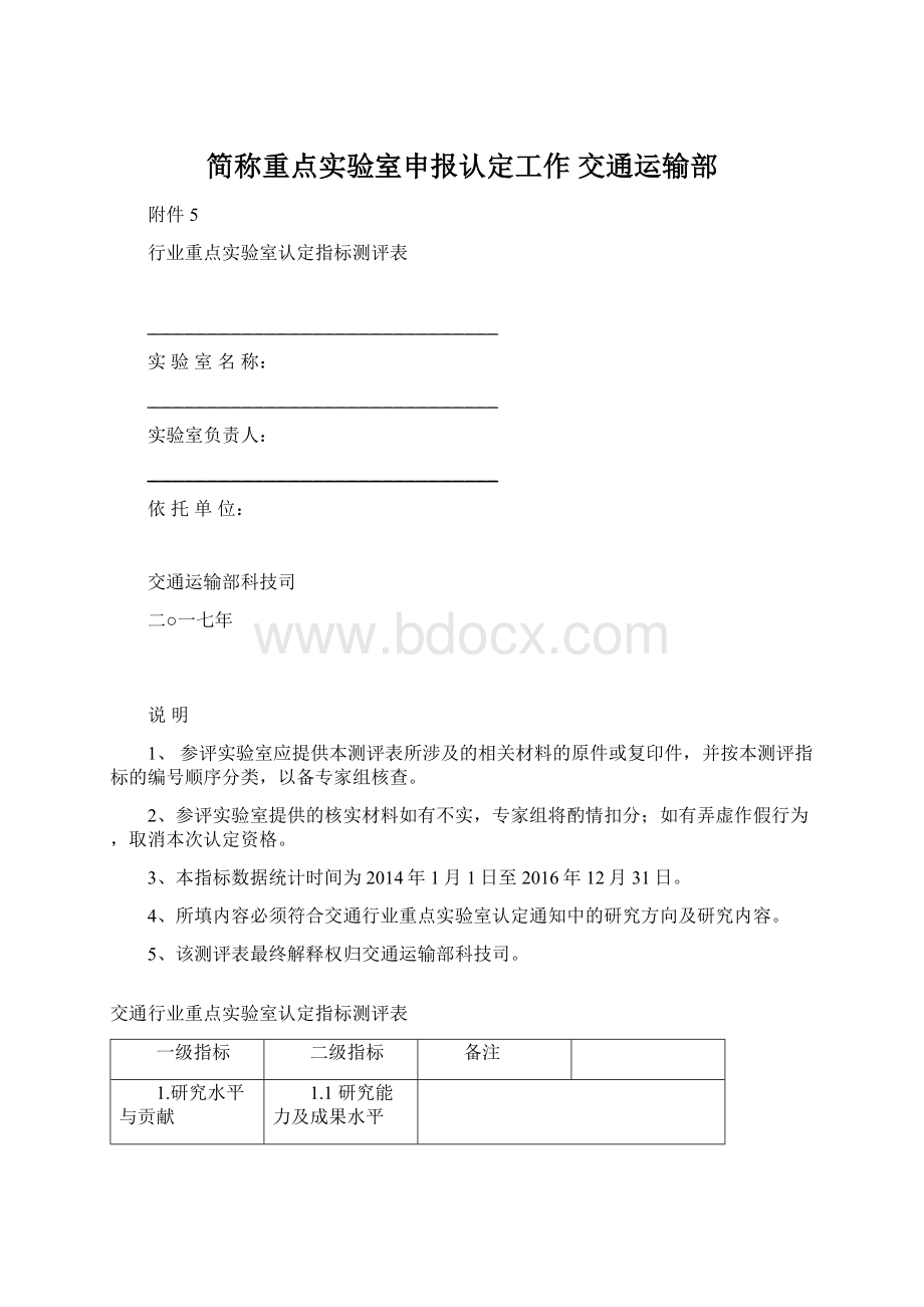 简称重点实验室申报认定工作交通运输部.docx