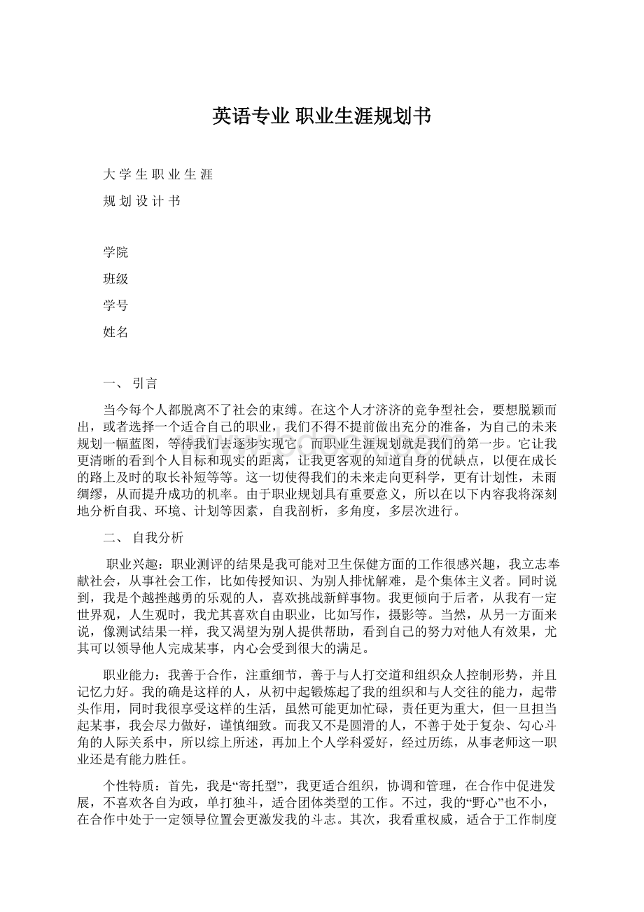 英语专业 职业生涯规划书.docx_第1页