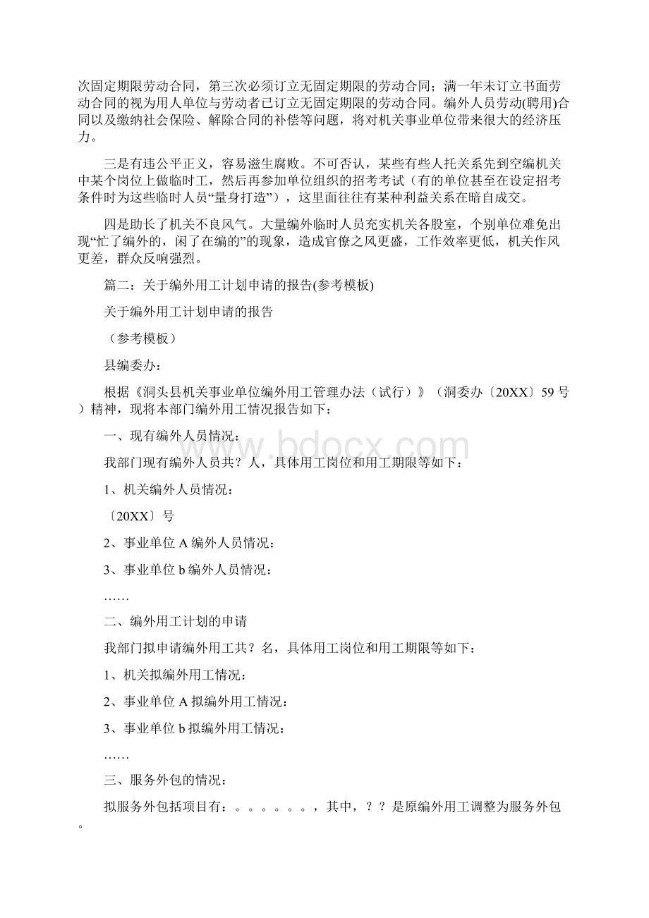 编外单位用工报告0.docx_第3页