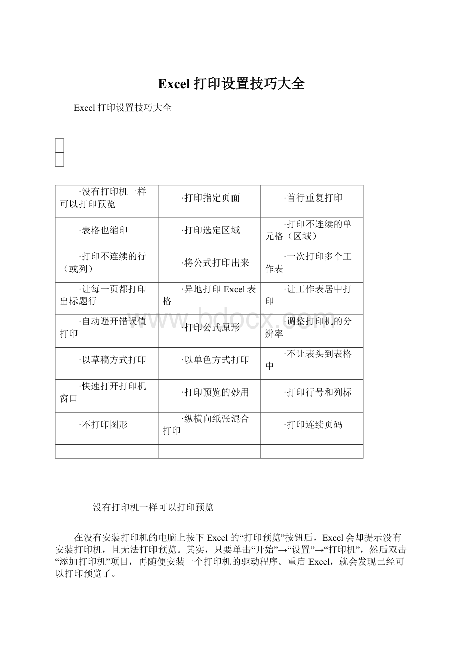 Excel打印设置技巧大全.docx_第1页