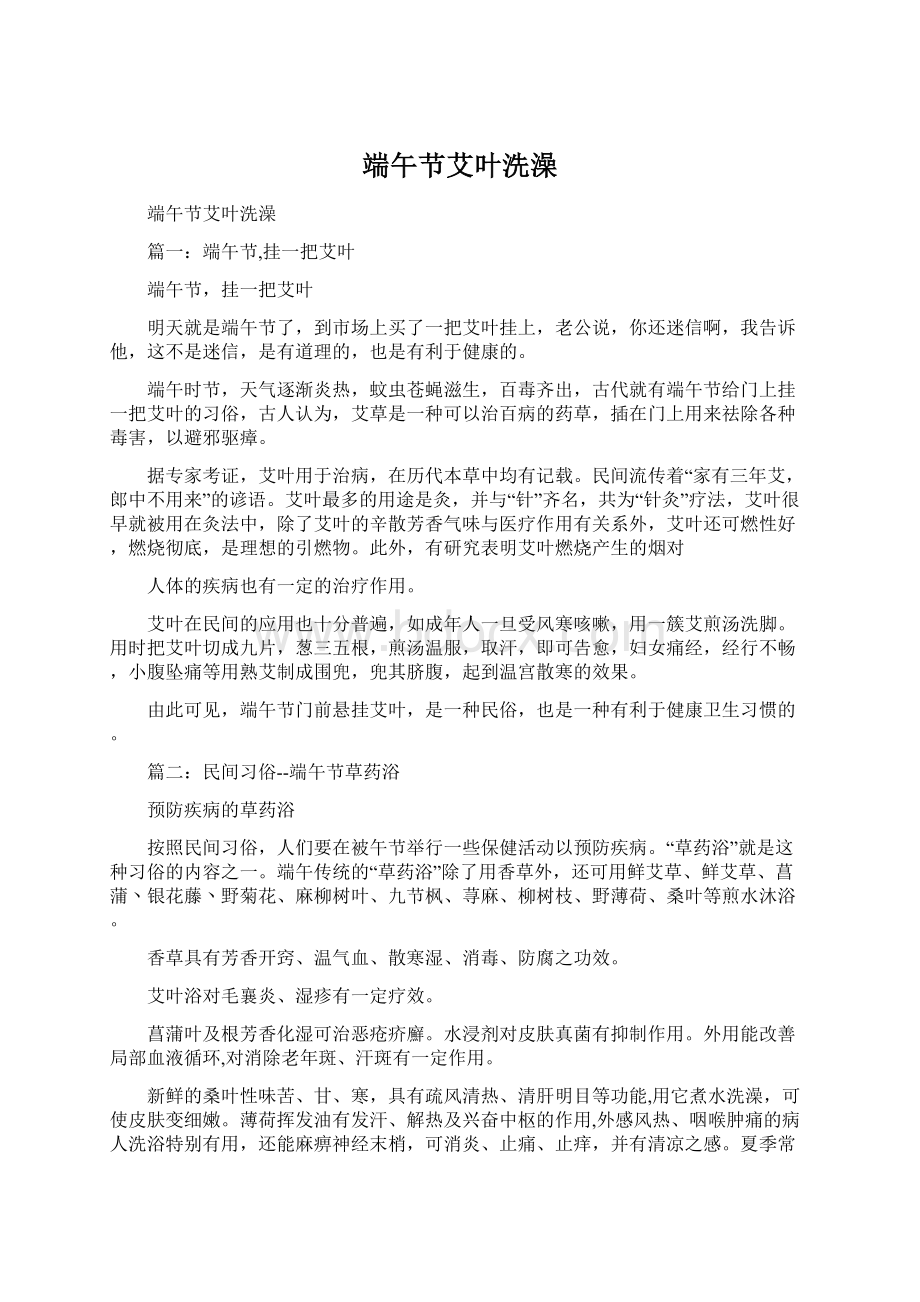 端午节艾叶洗澡Word格式文档下载.docx