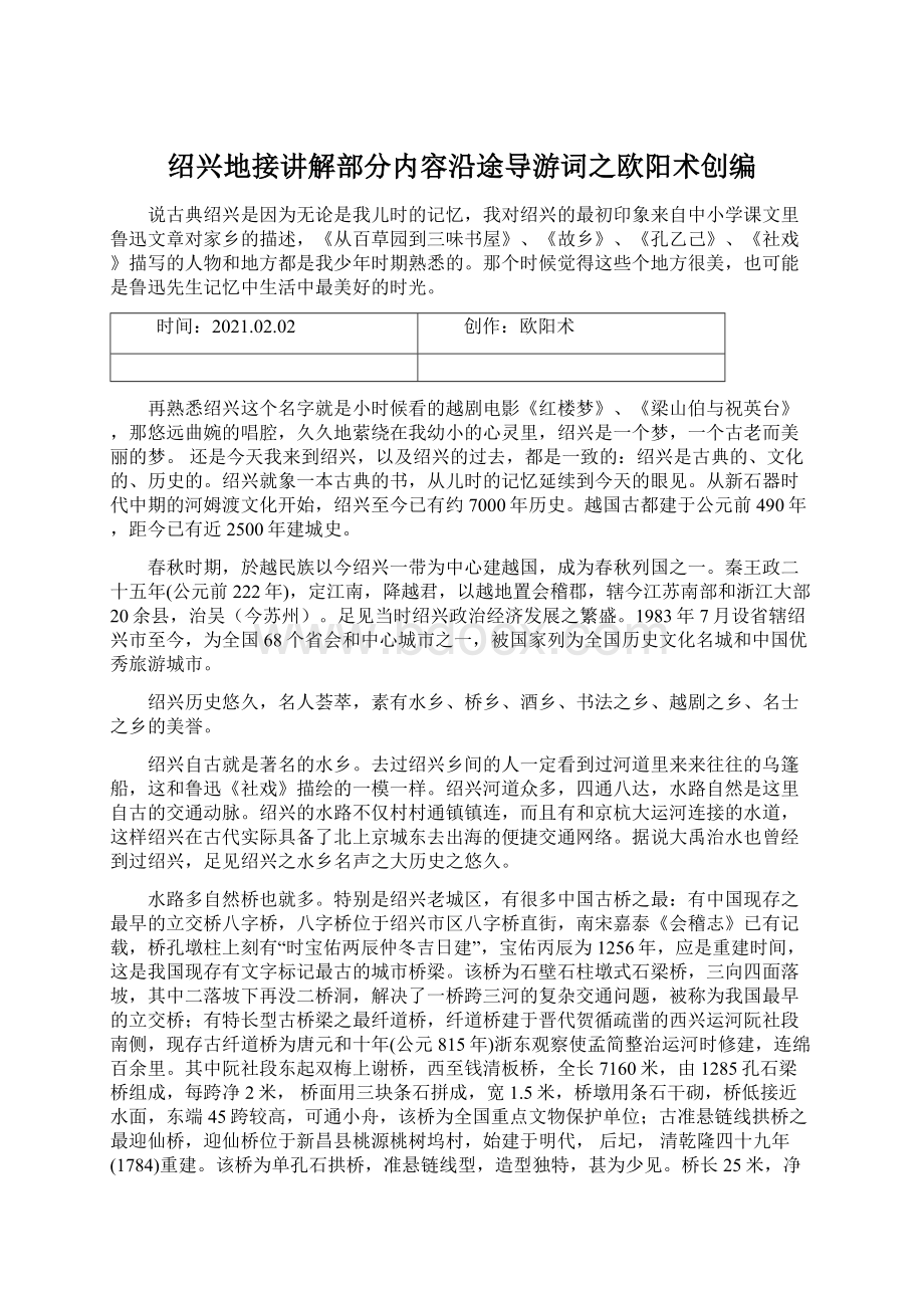 绍兴地接讲解部分内容沿途导游词之欧阳术创编.docx_第1页