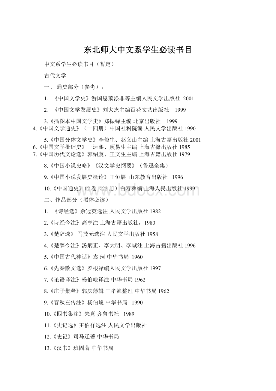 东北师大中文系学生必读书目Word文件下载.docx_第1页