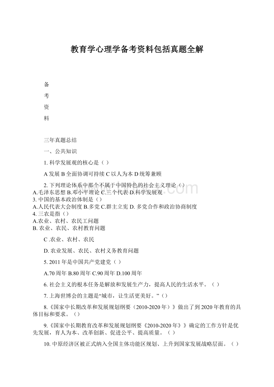 教育学心理学备考资料包括真题全解Word文档格式.docx