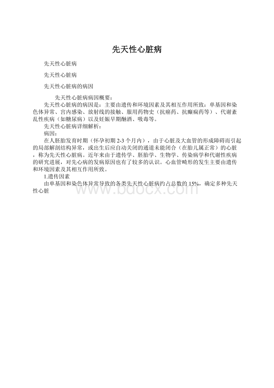 先天性心脏病Word文件下载.docx_第1页