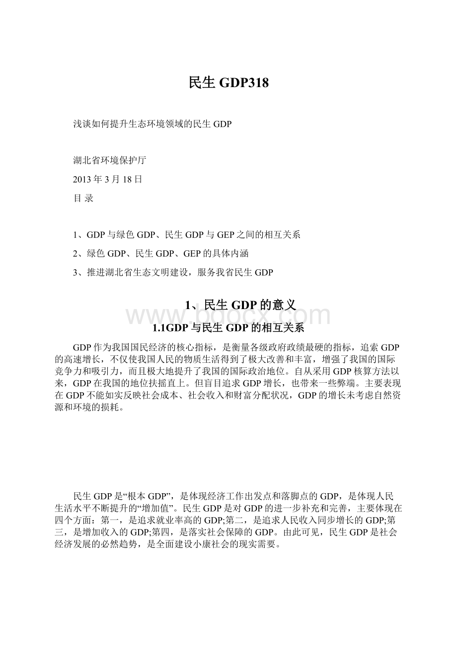 民生GDP318文档格式.docx_第1页