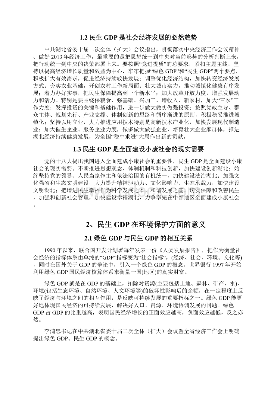 民生GDP318文档格式.docx_第2页