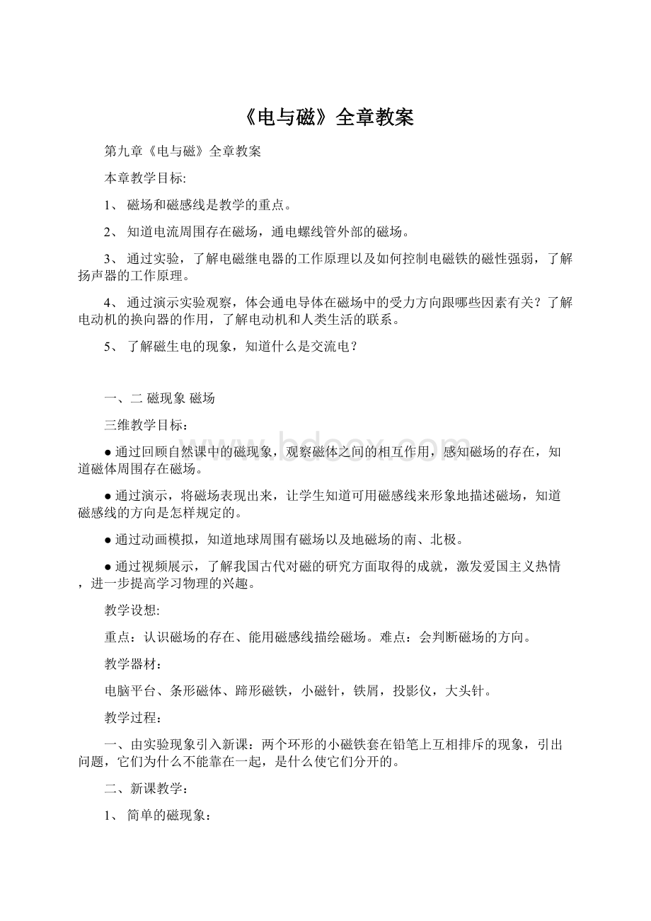 《电与磁》全章教案Word格式.docx