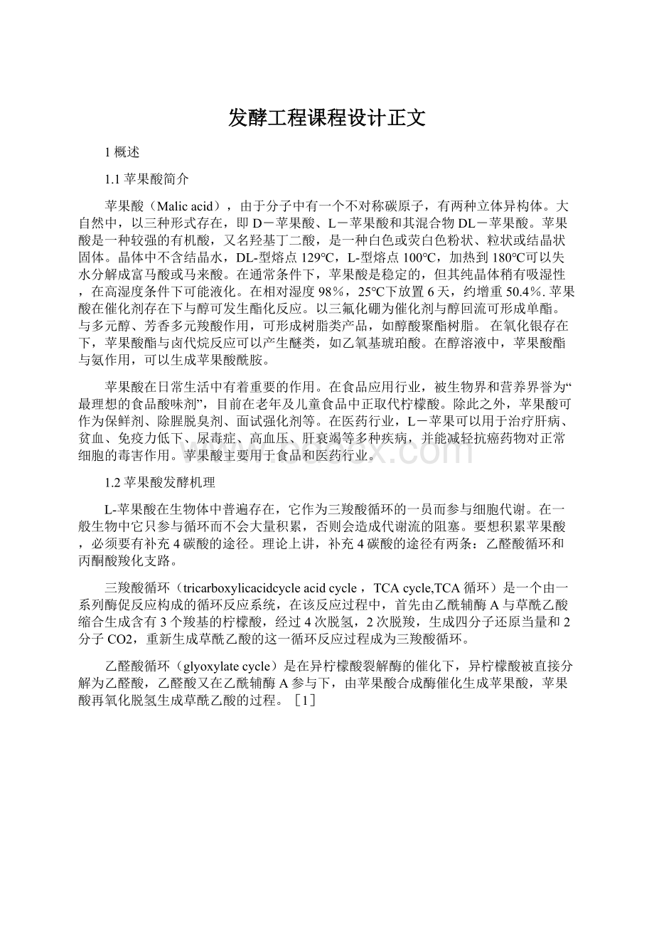 发酵工程课程设计正文.docx_第1页