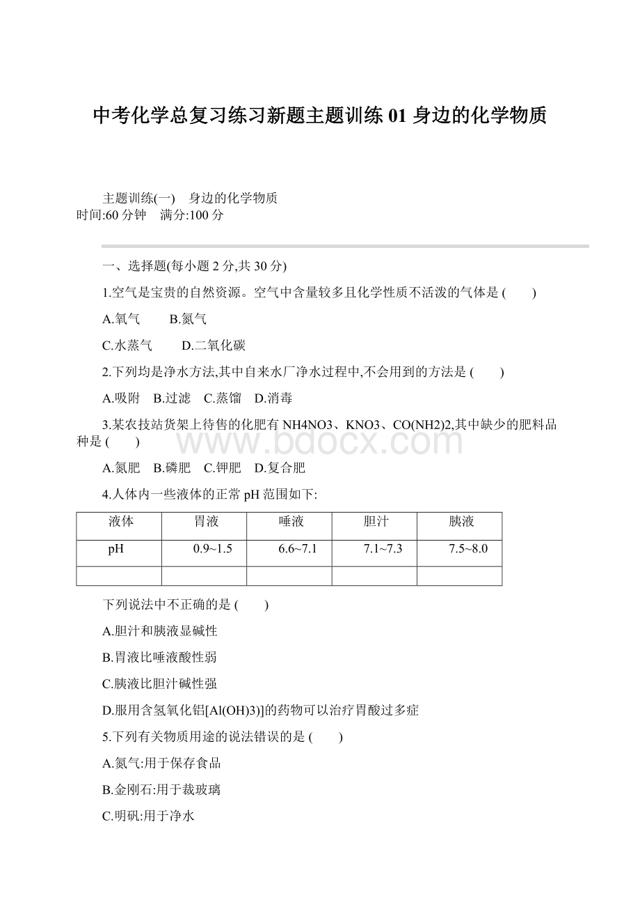 中考化学总复习练习新题主题训练01 身边的化学物质.docx_第1页