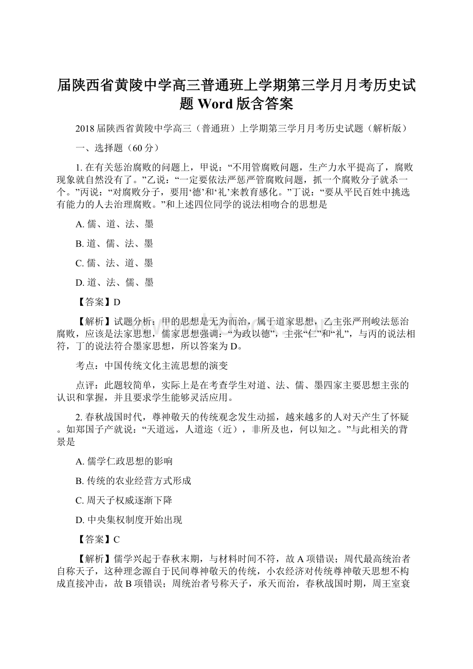 届陕西省黄陵中学高三普通班上学期第三学月月考历史试题 Word版含答案.docx_第1页