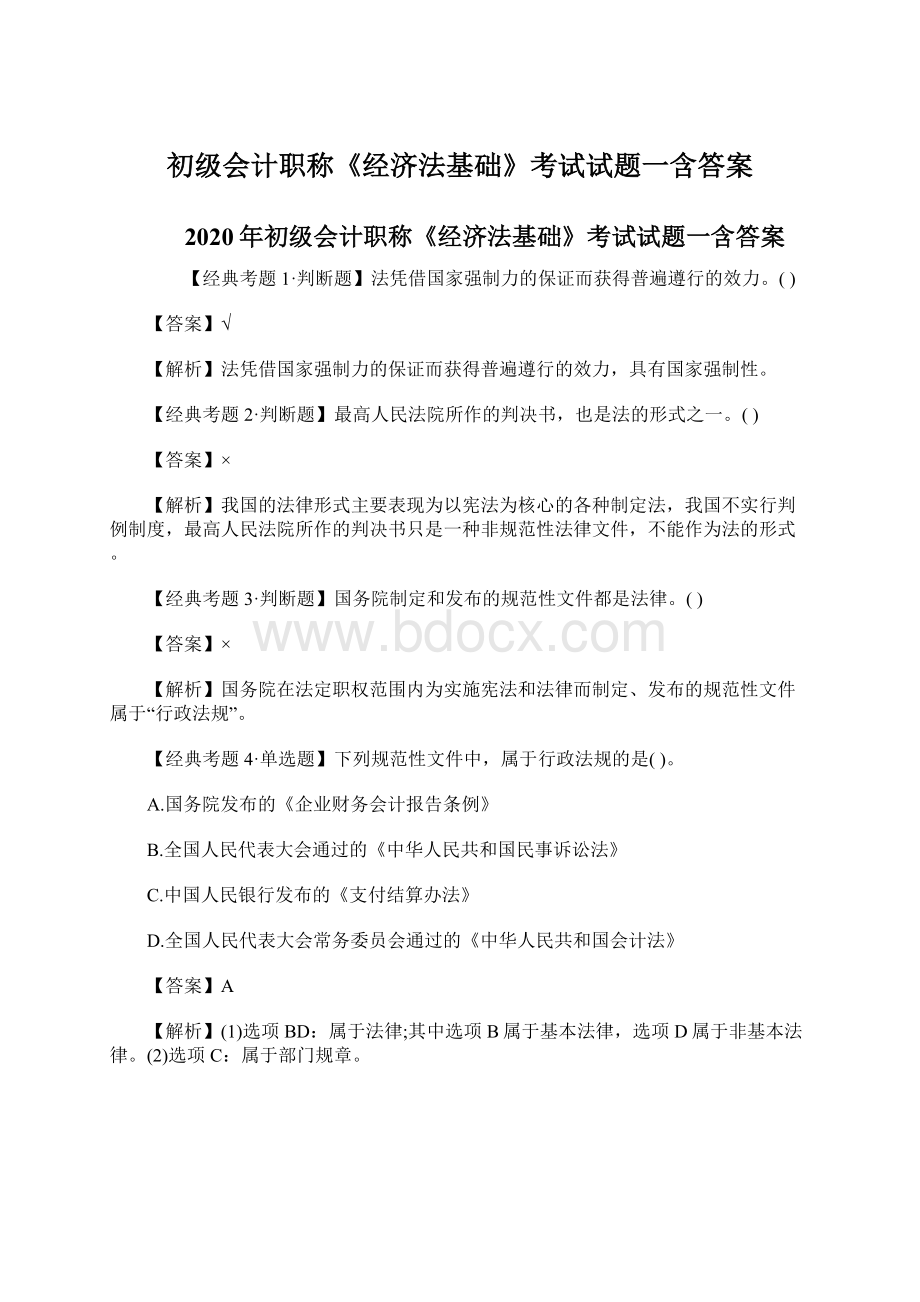 初级会计职称《经济法基础》考试试题一含答案.docx_第1页