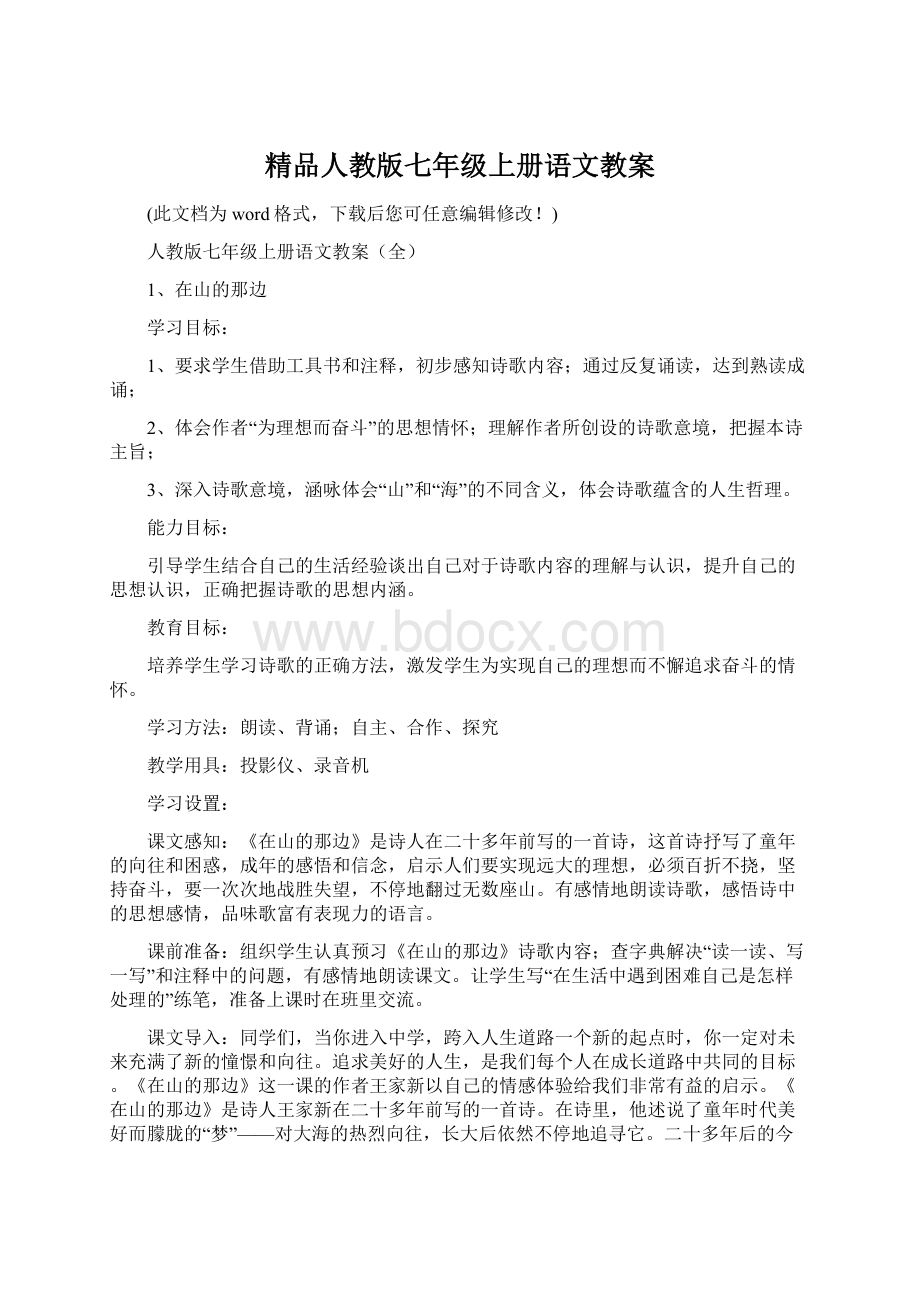 精品人教版七年级上册语文教案Word格式文档下载.docx