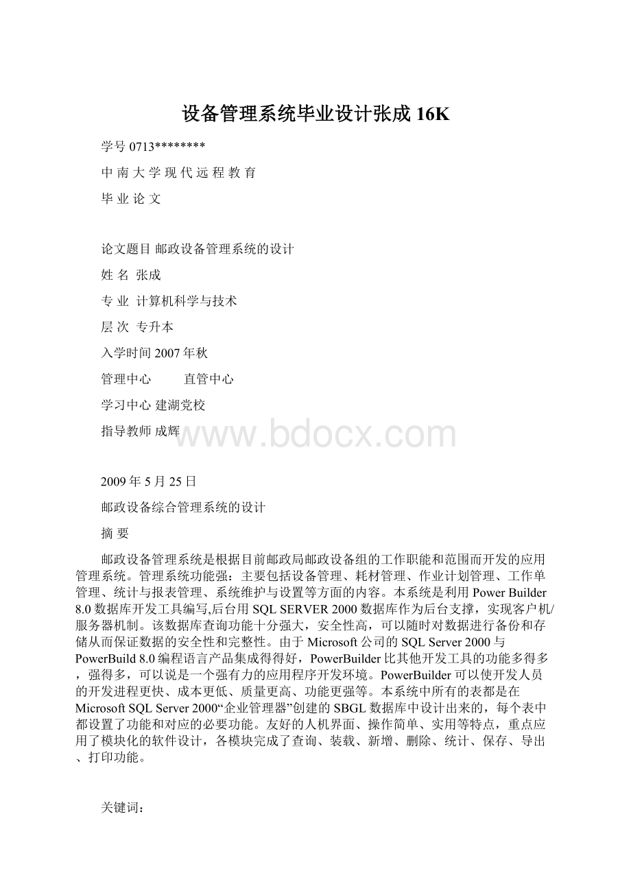 设备管理系统毕业设计张成16K文档格式.docx_第1页