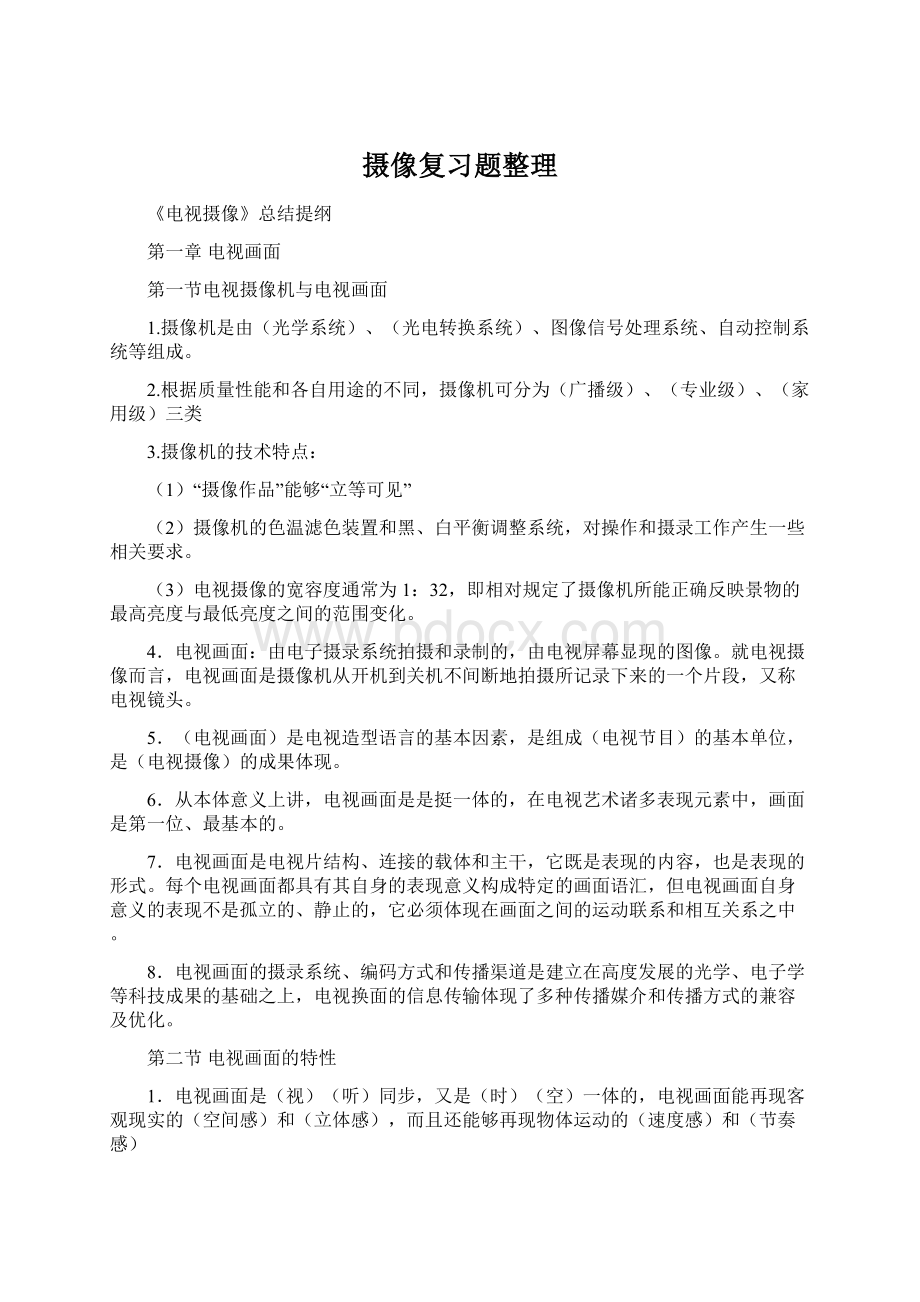 摄像复习题整理Word文档下载推荐.docx_第1页