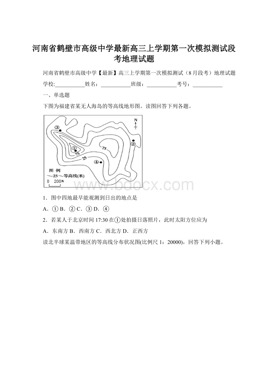 河南省鹤壁市高级中学最新高三上学期第一次模拟测试段考地理试题Word格式.docx