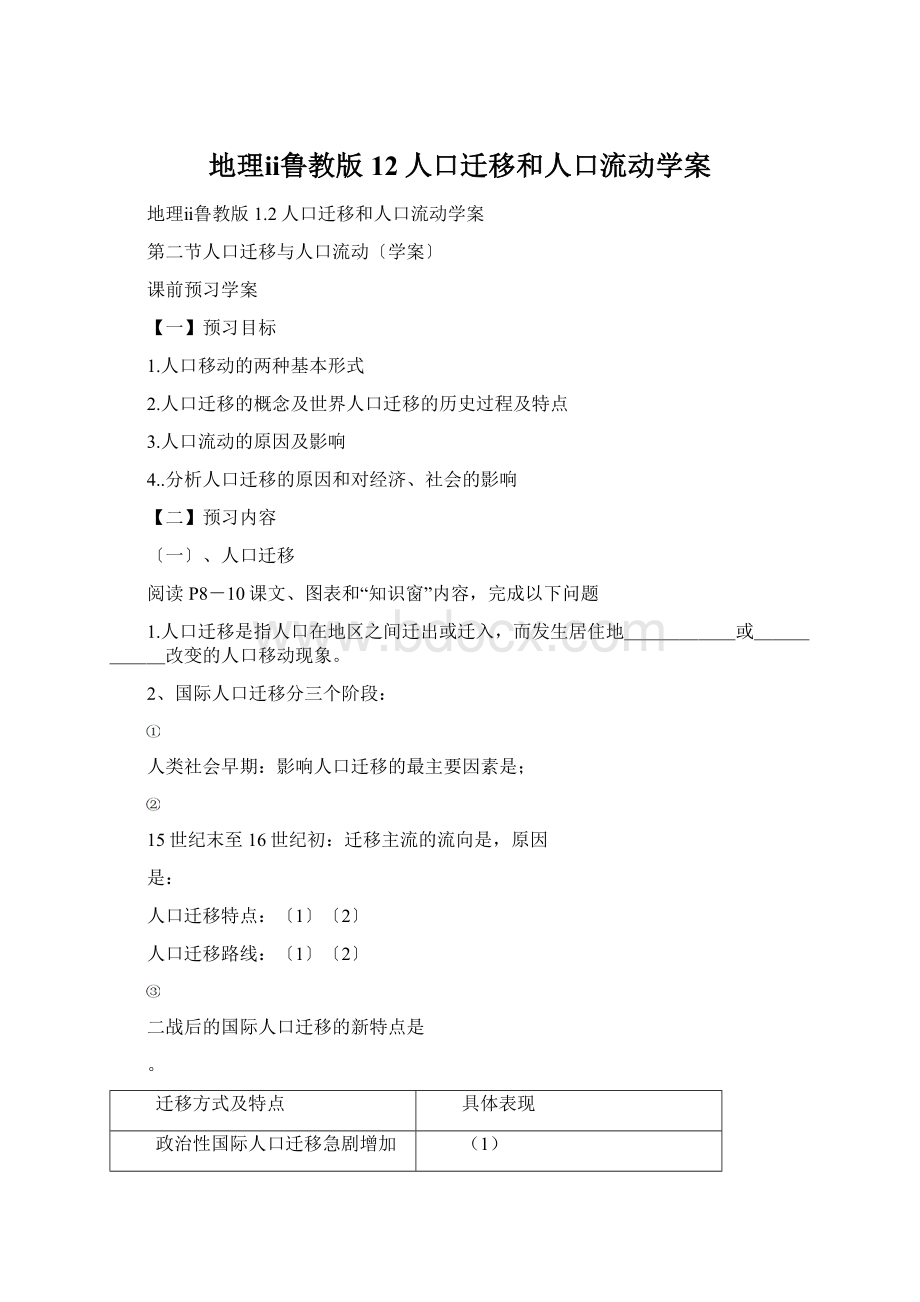 地理ⅱ鲁教版12人口迁移和人口流动学案.docx_第1页