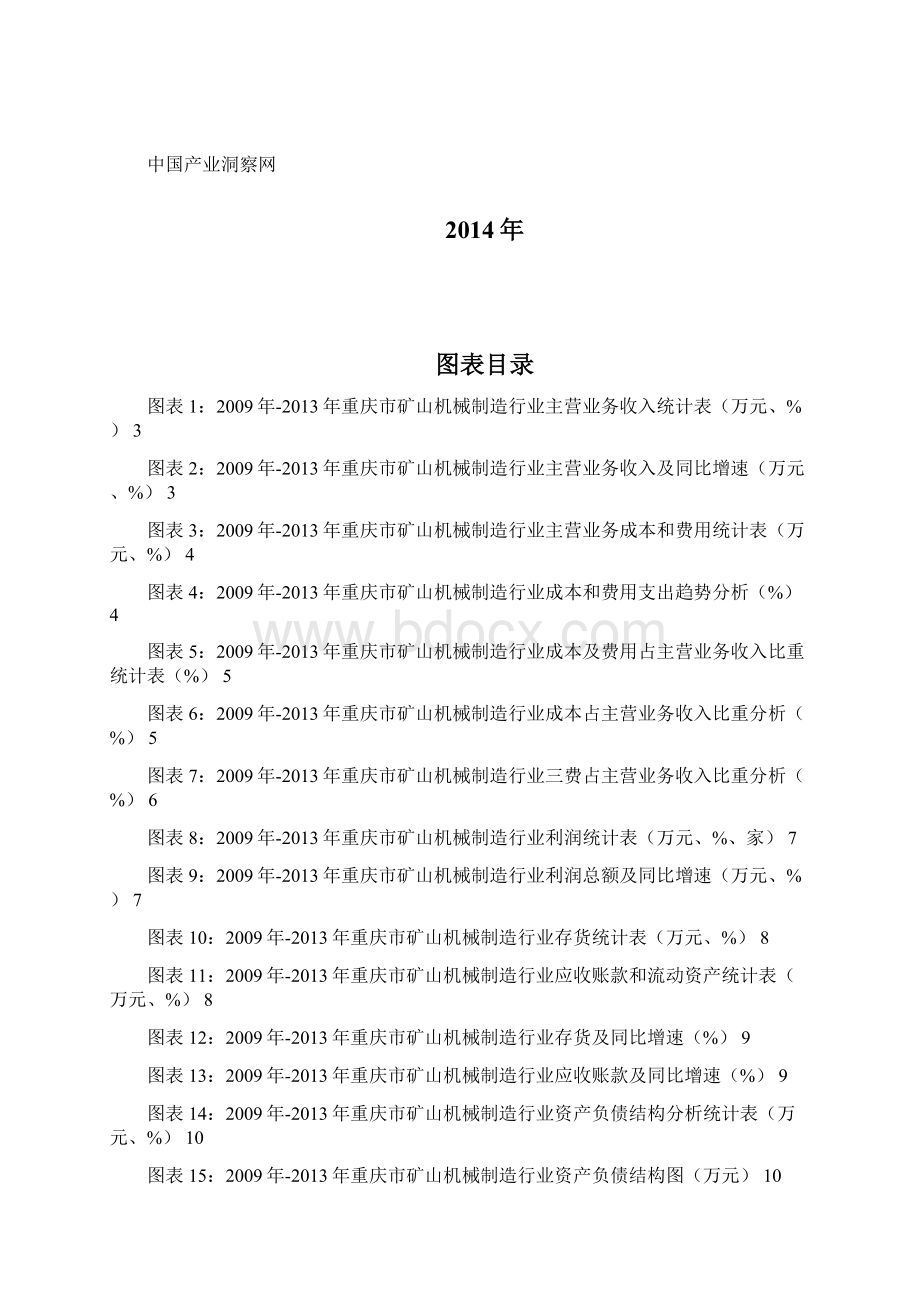 重庆市矿山机械制造行业财务指标分析年报文档格式.docx_第2页