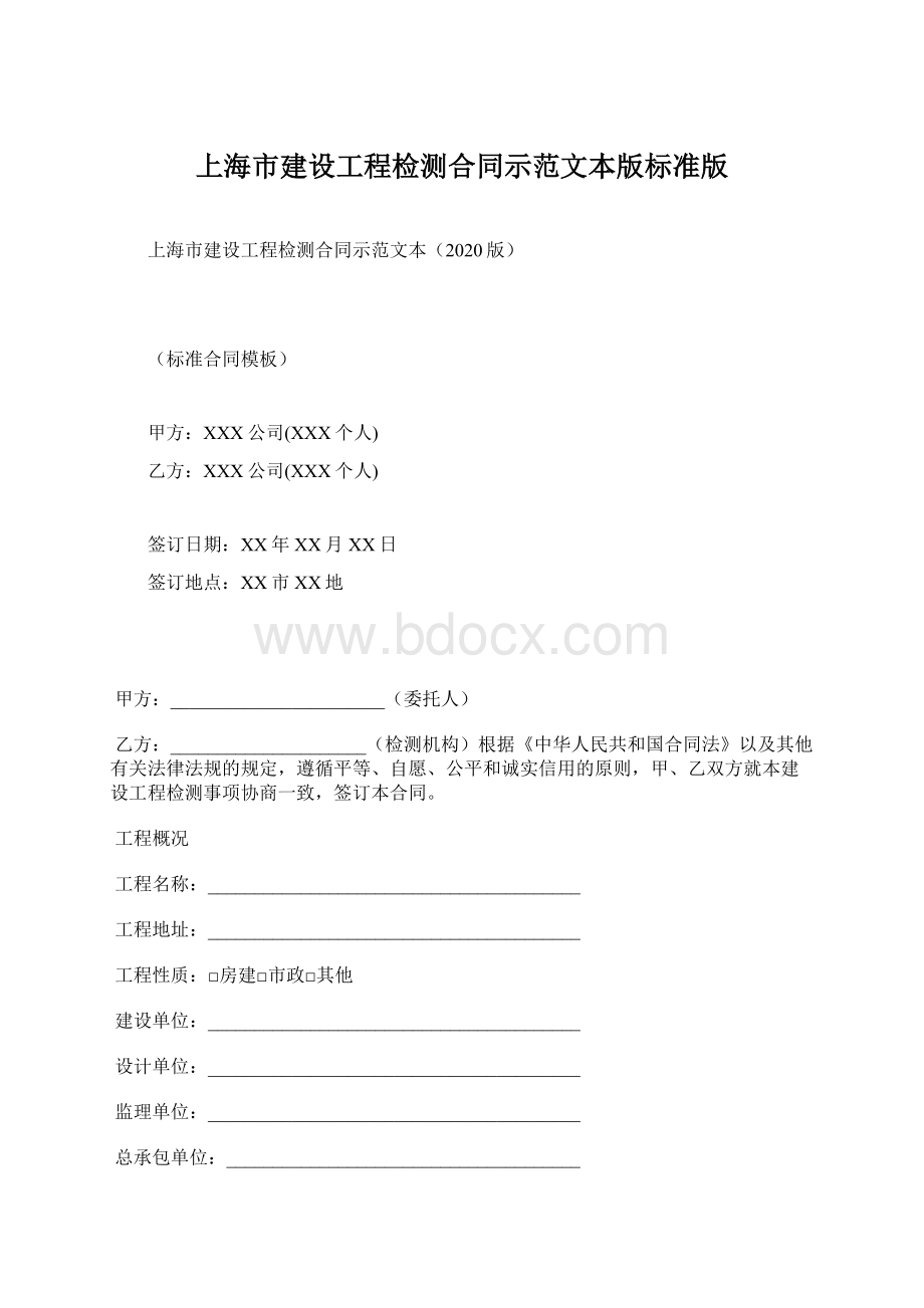 上海市建设工程检测合同示范文本版标准版.docx