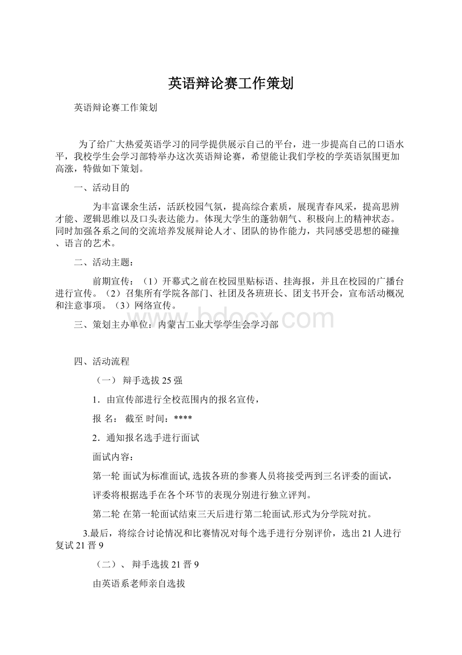 英语辩论赛工作策划文档格式.docx_第1页