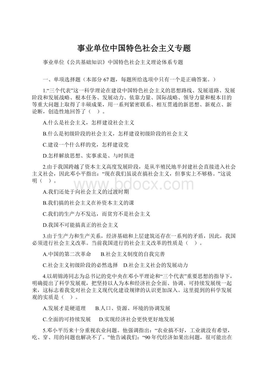 事业单位中国特色社会主义专题.docx_第1页