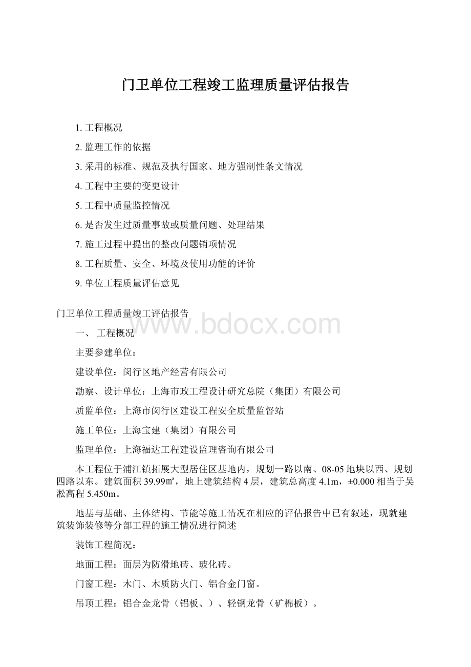 门卫单位工程竣工监理质量评估报告.docx_第1页