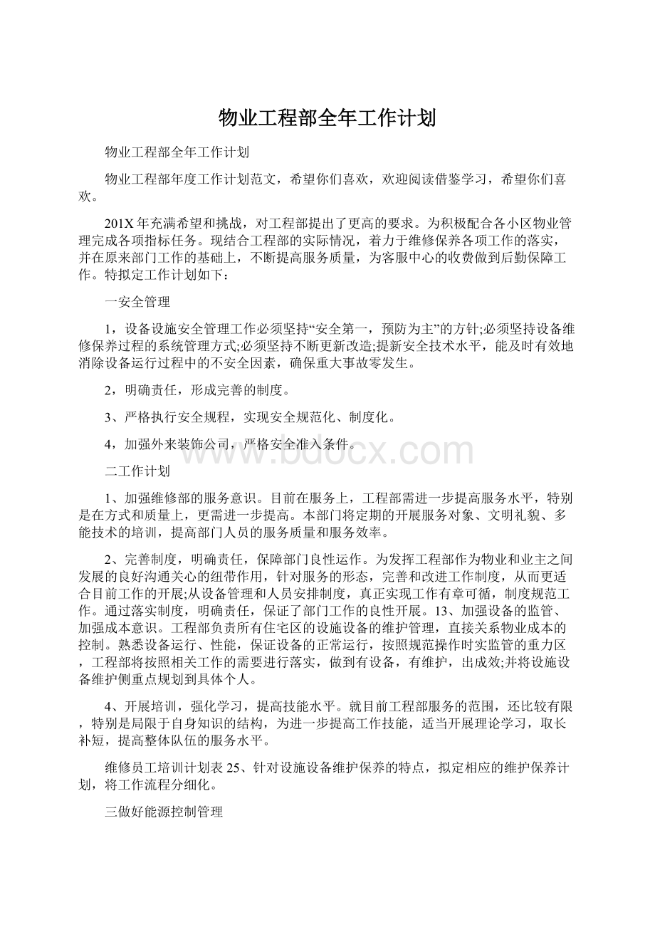 物业工程部全年工作计划.docx