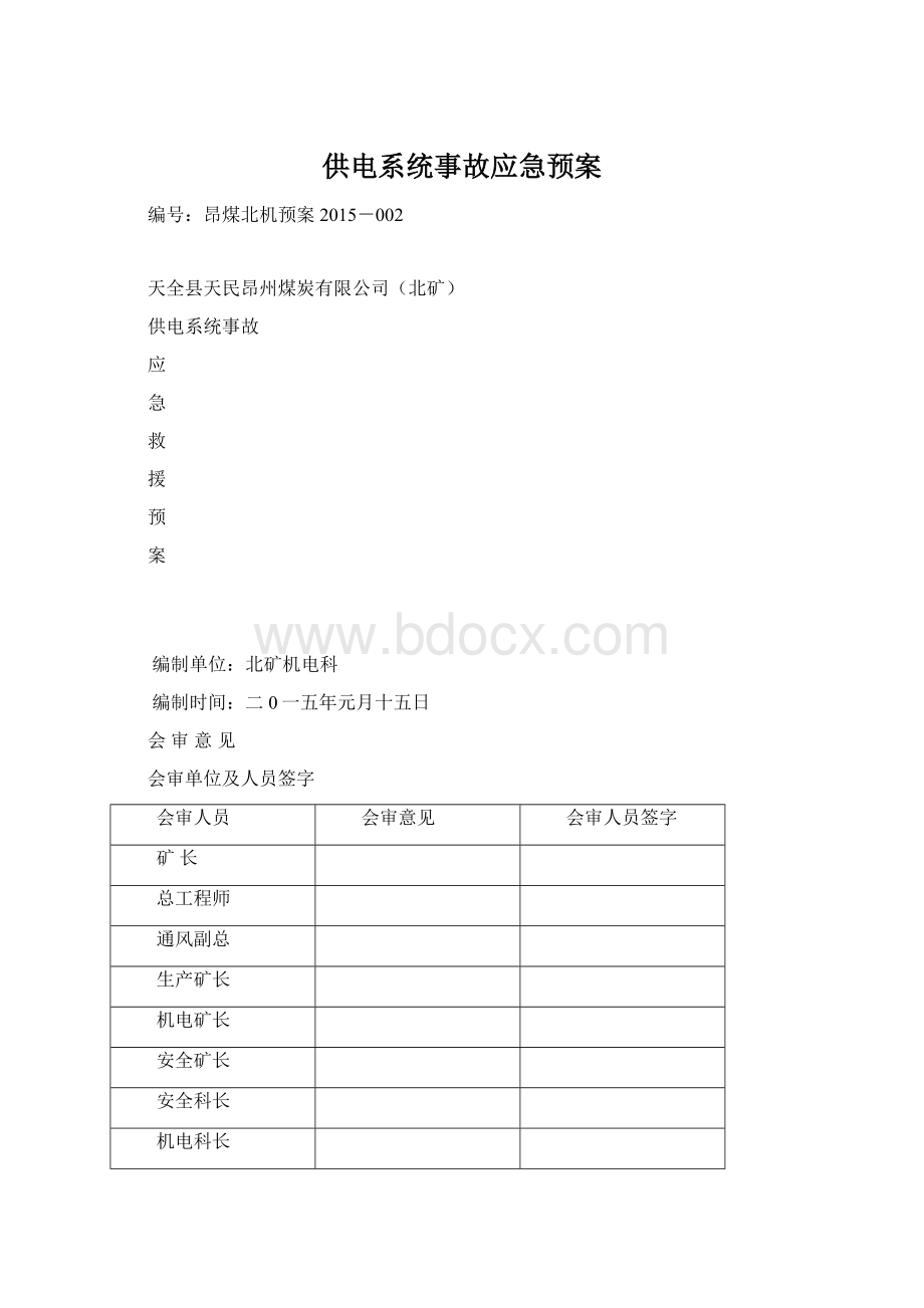 供电系统事故应急预案Word文档格式.docx_第1页