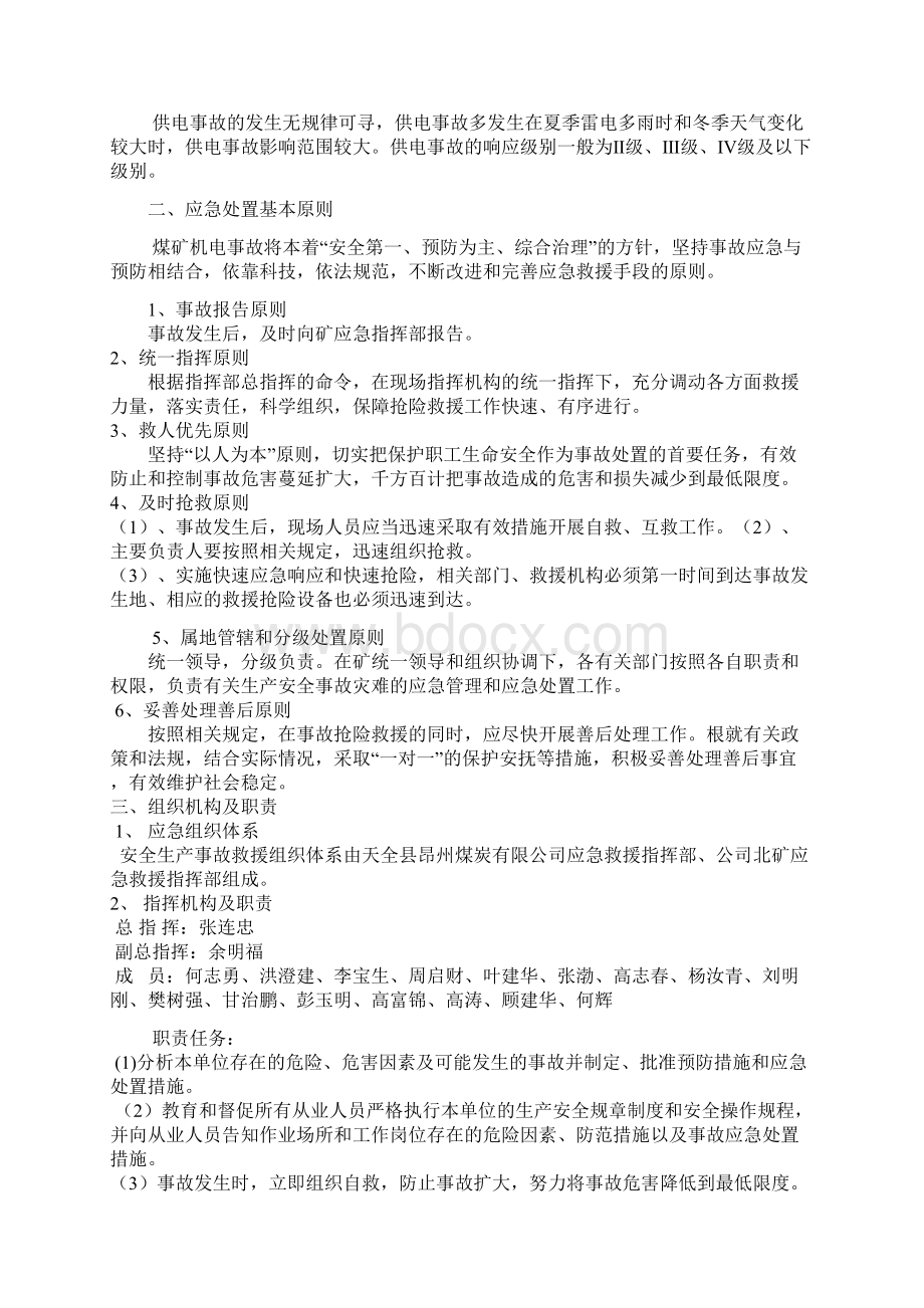 供电系统事故应急预案Word文档格式.docx_第3页