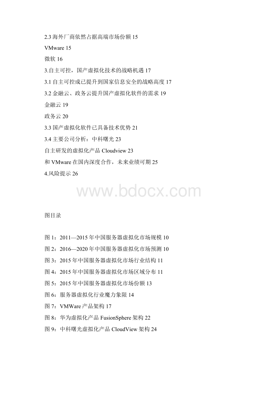 服务器虚拟化行业分析报告.docx_第2页