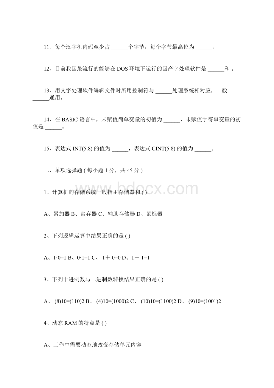 计算机应用基础知识试题加答案文档格式.docx_第2页