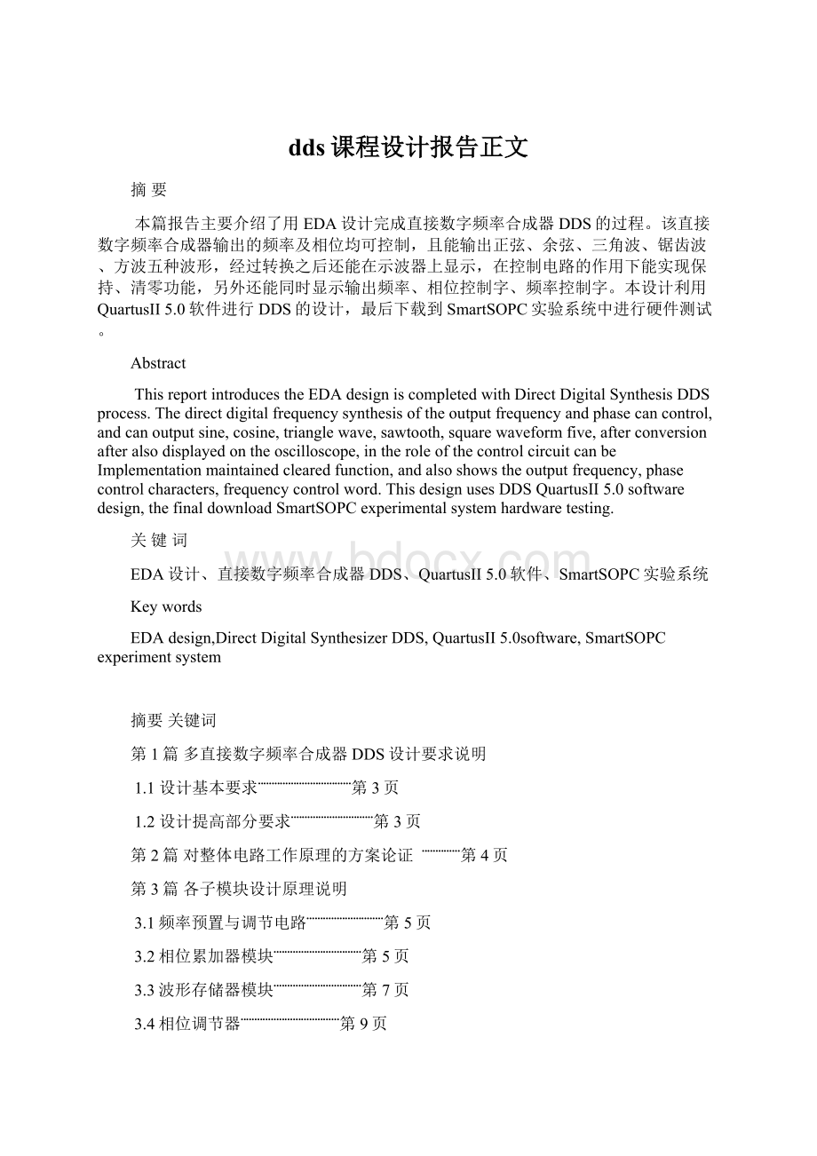 dds课程设计报告正文文档格式.docx