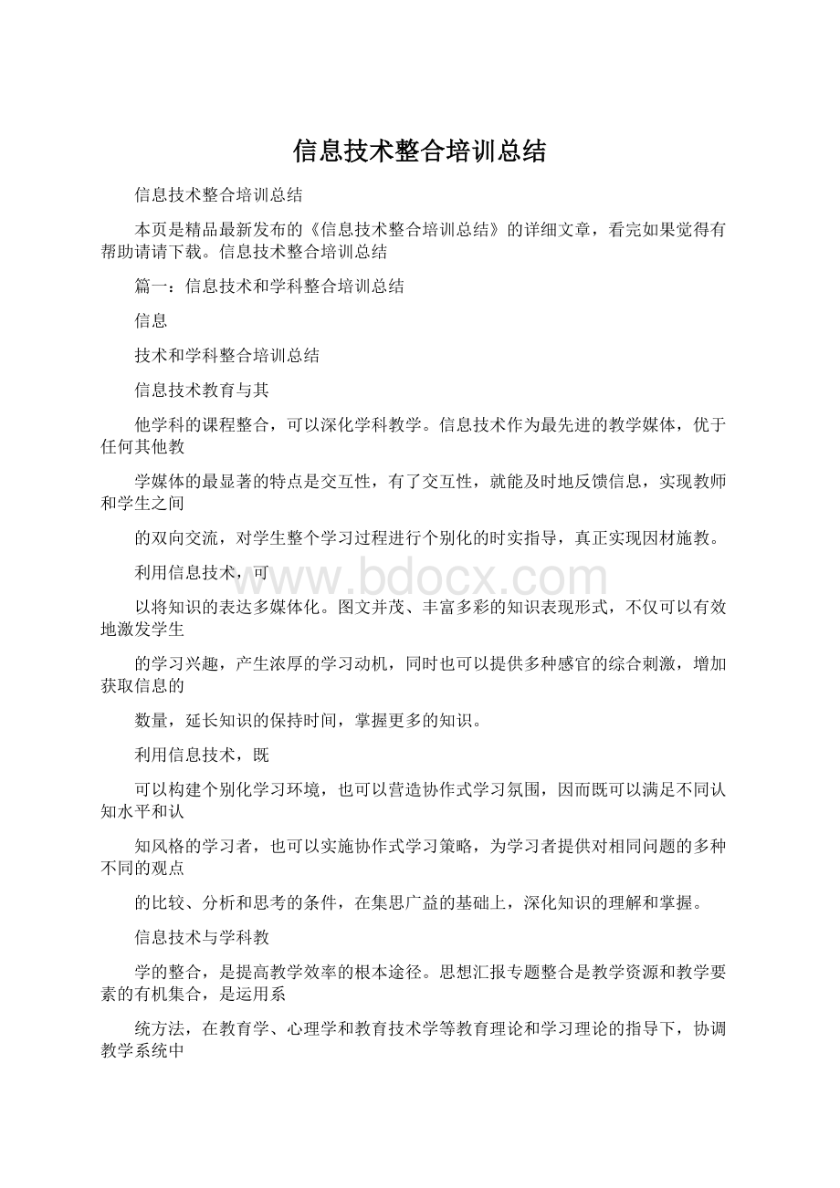 信息技术整合培训总结文档格式.docx_第1页