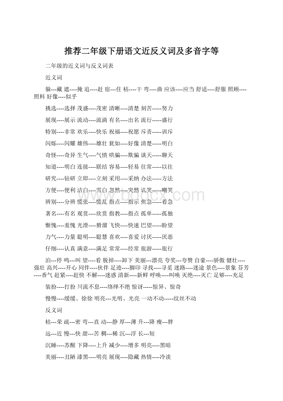 推荐二年级下册语文近反义词及多音字等.docx_第1页