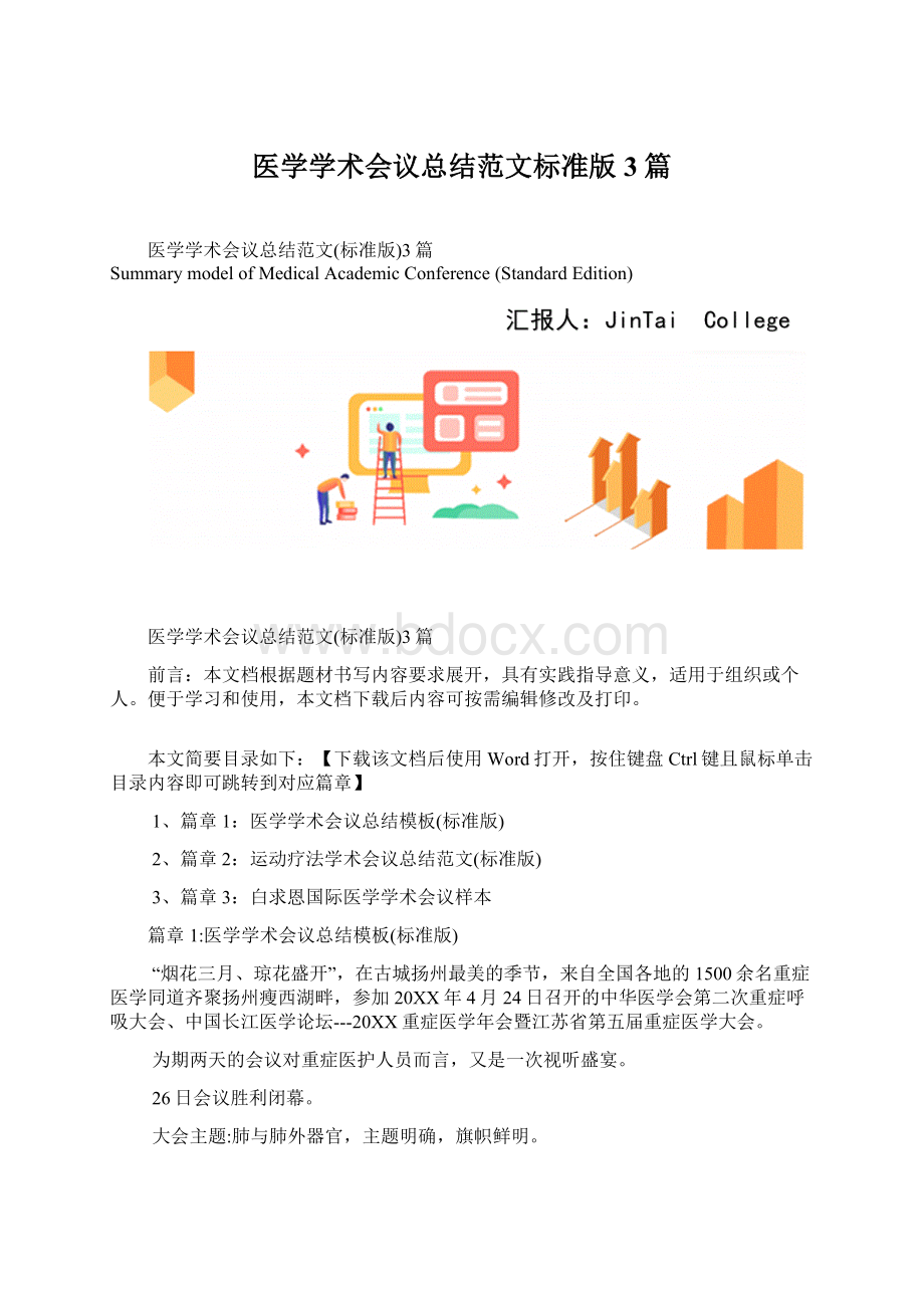 医学学术会议总结范文标准版3篇Word文件下载.docx_第1页