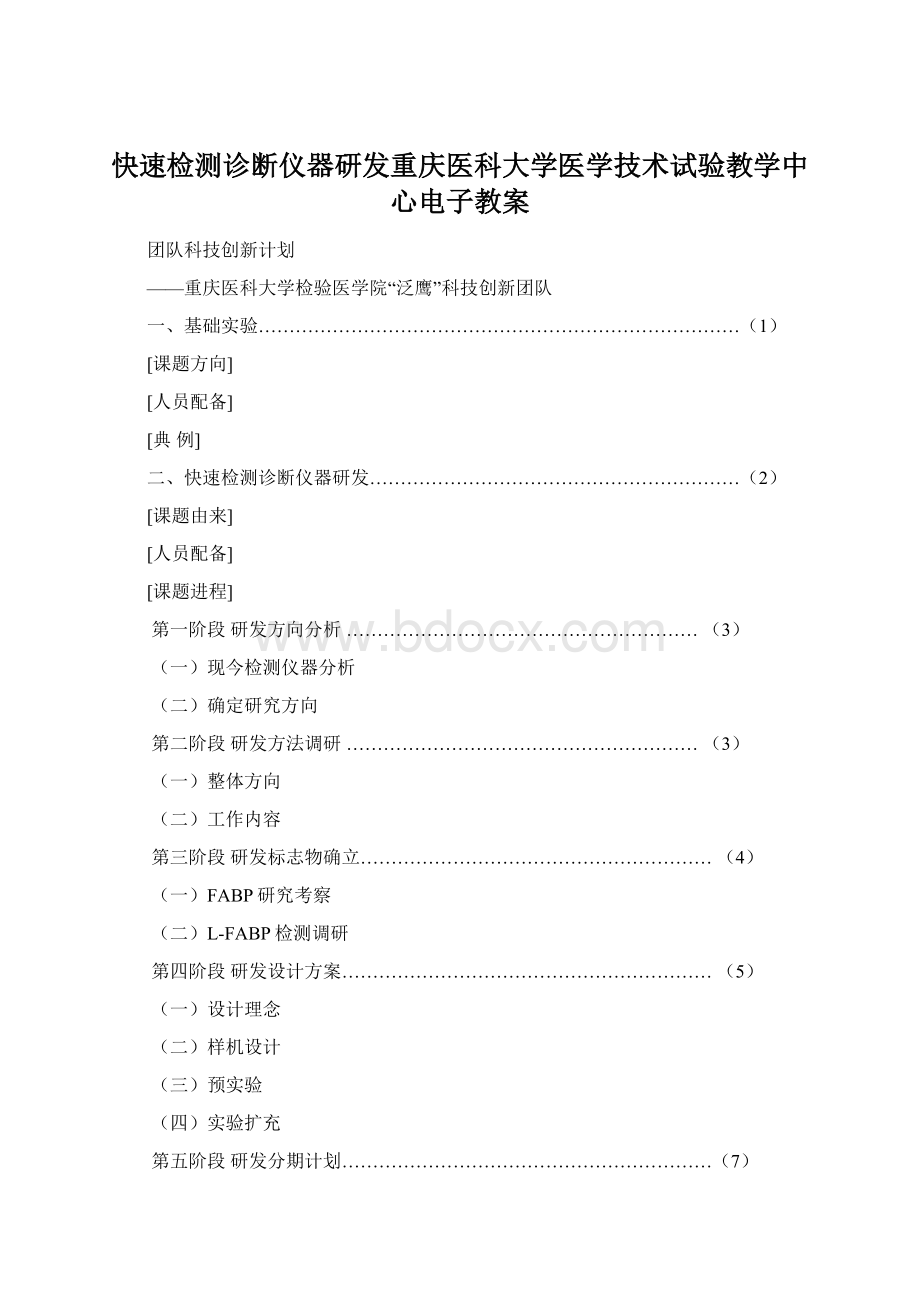 快速检测诊断仪器研发重庆医科大学医学技术试验教学中心电子教案.docx_第1页