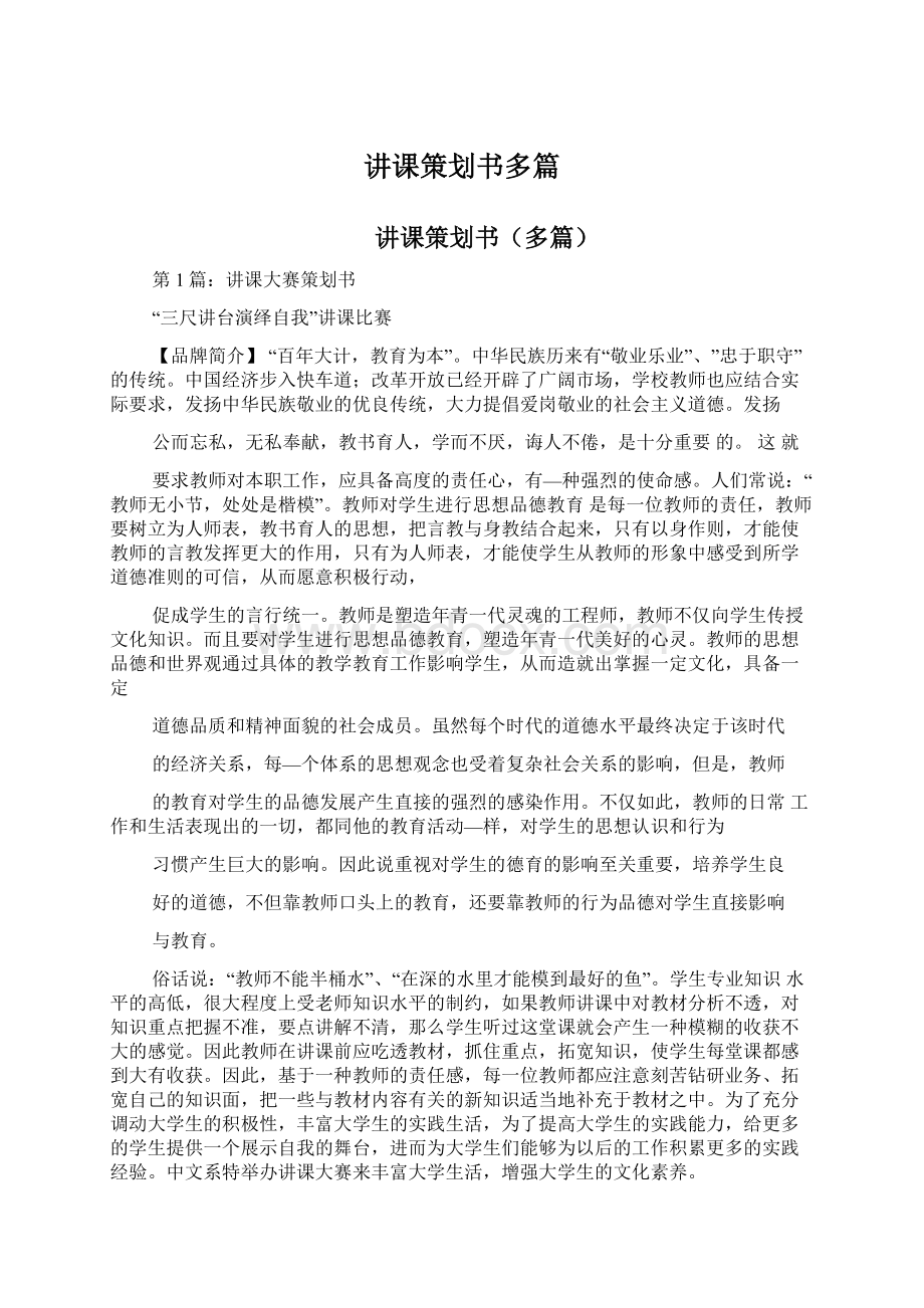 讲课策划书多篇Word文档格式.docx_第1页