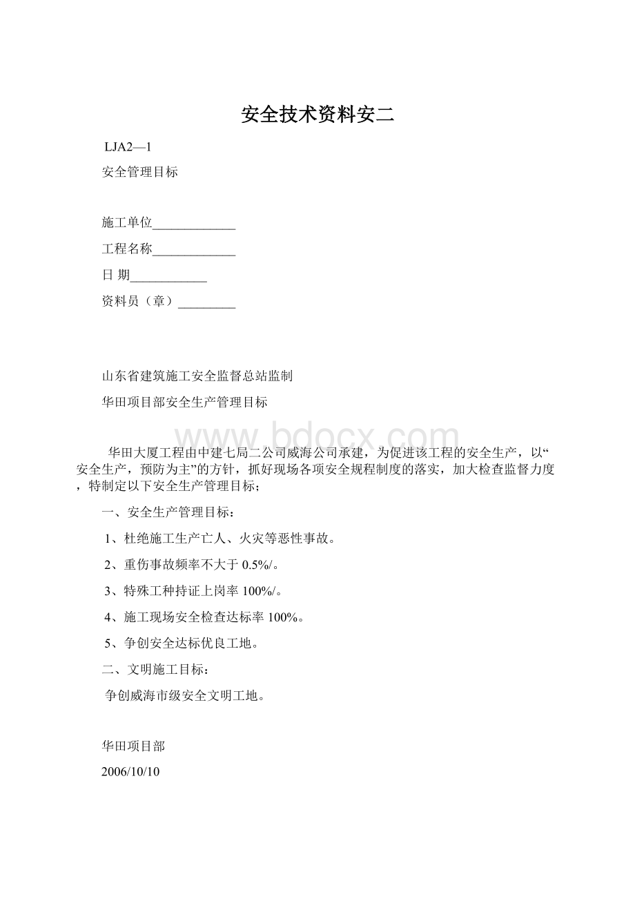 安全技术资料安二Word文档下载推荐.docx_第1页